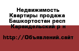 Недвижимость Квартиры продажа. Башкортостан респ.,Караидельский р-н